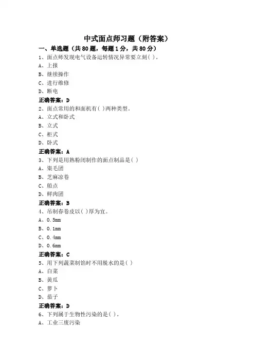 中式面点师习题(附答案)