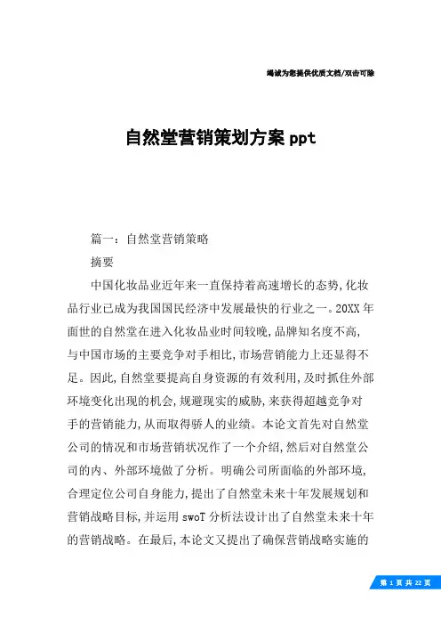 自然堂营销策划方案ppt