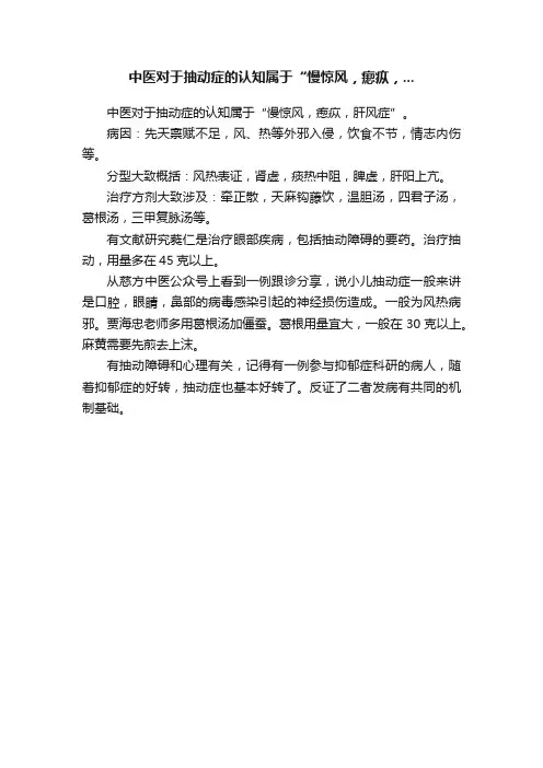 中医对于抽动症的认知属于“慢惊风，瘛疭，...