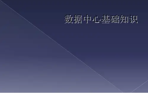数据中心基础知识