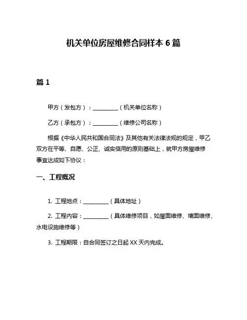 机关单位房屋维修合同样本6篇