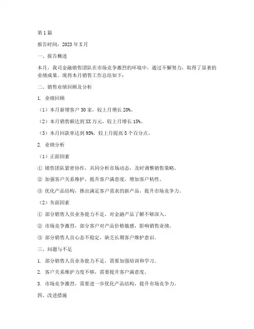 销售月总结报告范文金融(3篇)