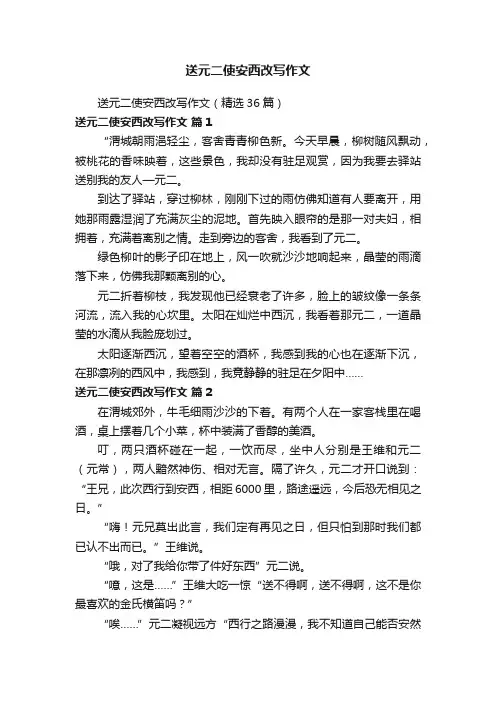 送元二使安西改写作文