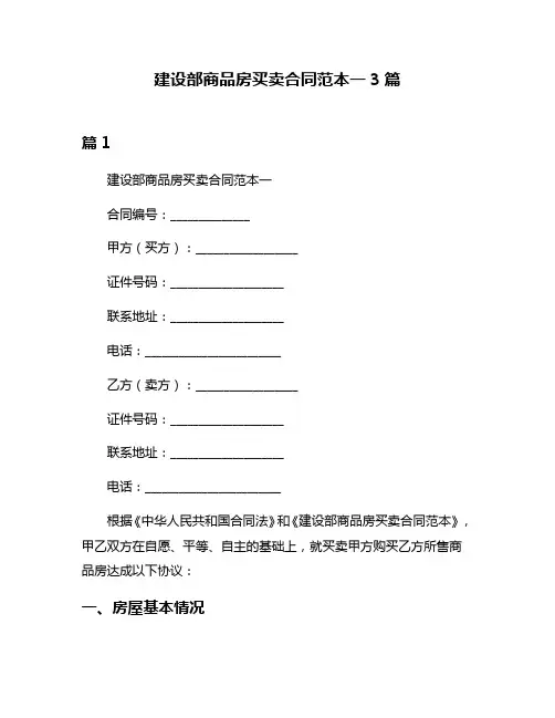 建设部商品房买卖合同范本一3篇