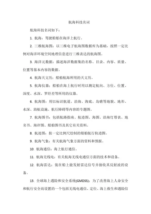 航海科技名词