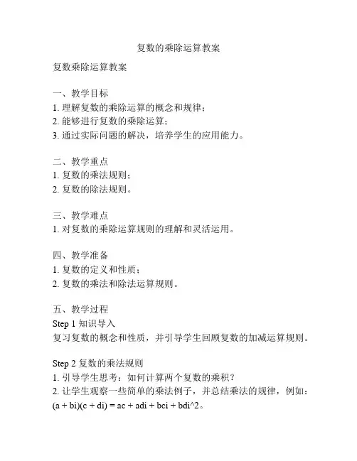 复数的乘除运算教案