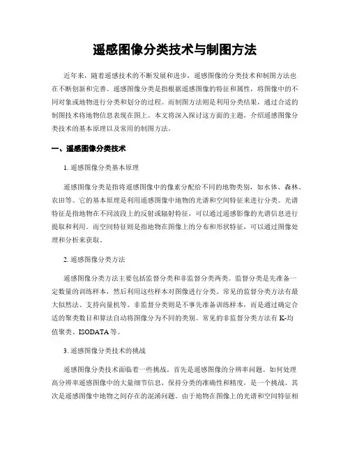 遥感图像分类技术与制图方法