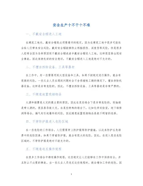 安全生产十不干十不准