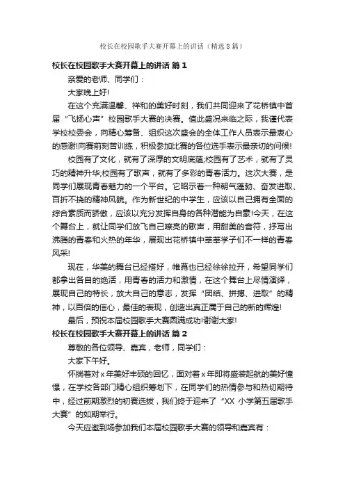 校长在校园歌手大赛开幕上的讲话（精选8篇）