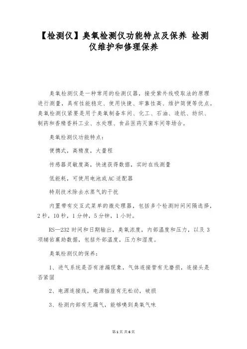 【检测仪】臭氧检测仪功能特点及保养 检测仪维护和修理保养