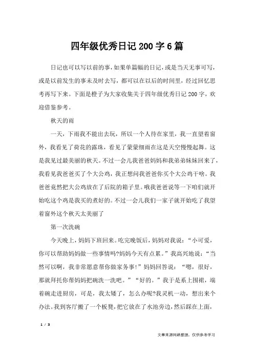 四年级优秀日记200字6篇_日记大全