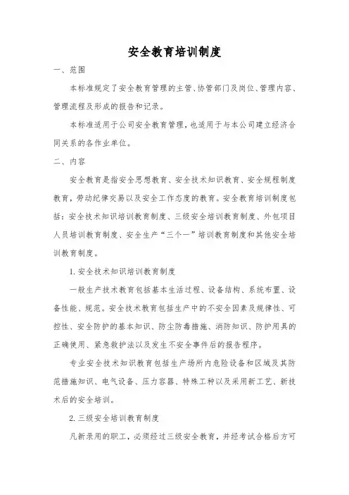 安全教育培训管理制度(增加“三个一”培训制度)