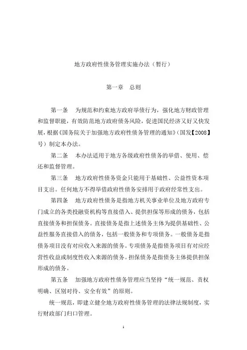 地方政府性债务管理实施办法(暂行)(20080108)