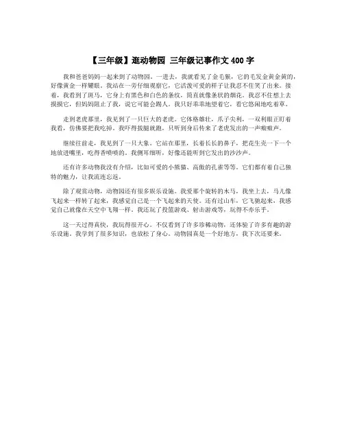 【三年级】逛动物园 三年级记事作文400字