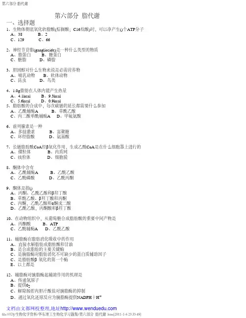华东理工生物化学习题集第六部分__脂代谢