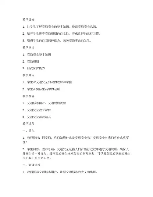 一年级下安全教育的教案