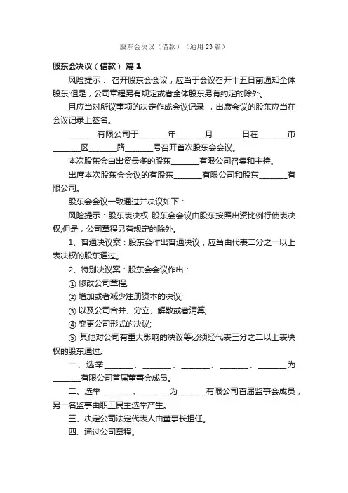 股东会决议（借款）（通用23篇）