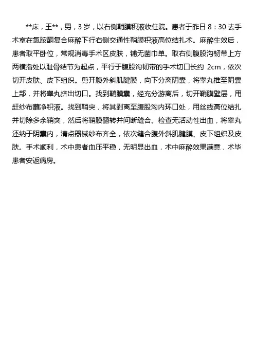 小儿鞘膜积液手术记录