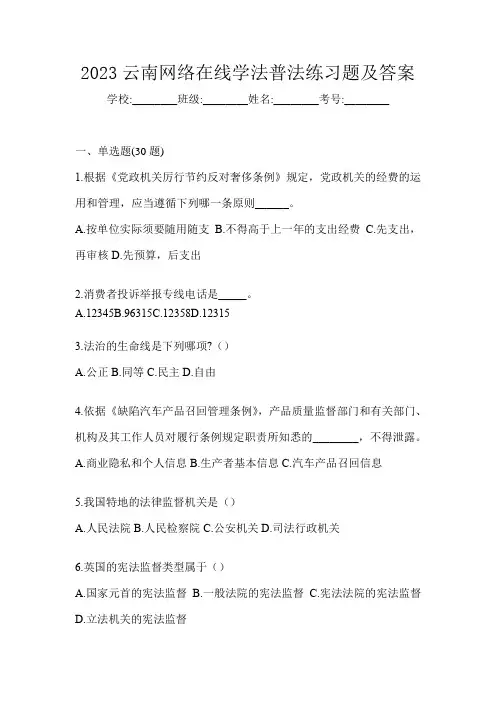 2023云南网络在线学法普法练习题及答案