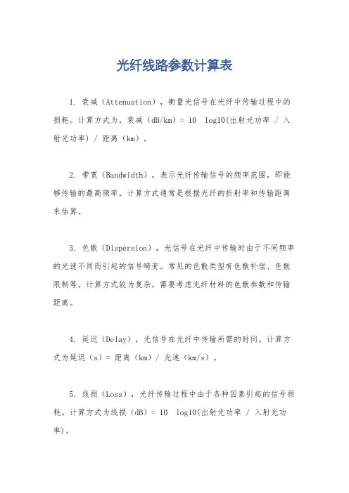 光纤线路参数计算表