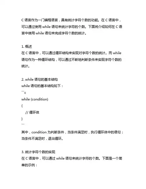 c语言统计字符个数while语句