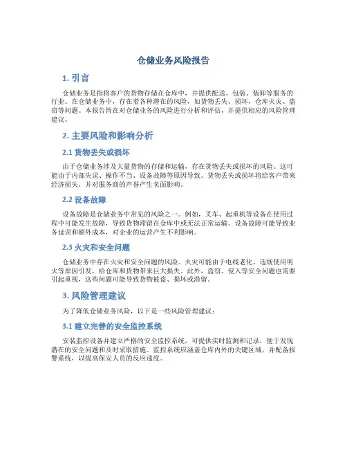 仓储业务风险报告