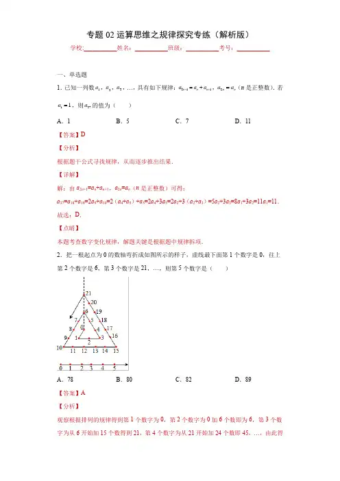 2023学年浙江七年级数学上学期专题训练专题02 运算思维之规律探究(解析版)