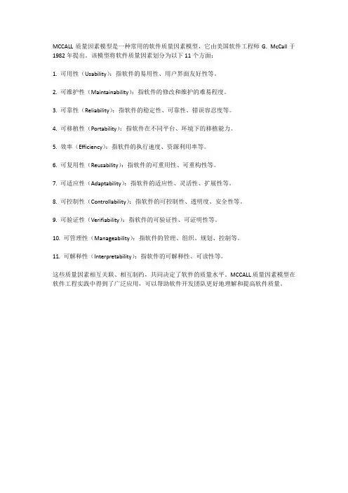 mccall质量因素模型