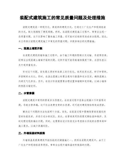 装配式建筑施工的常见质量问题及处理措施