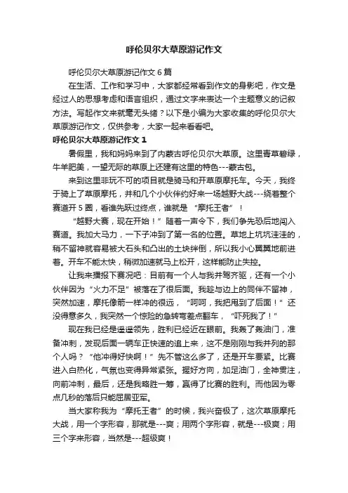 呼伦贝尔大草原游记作文