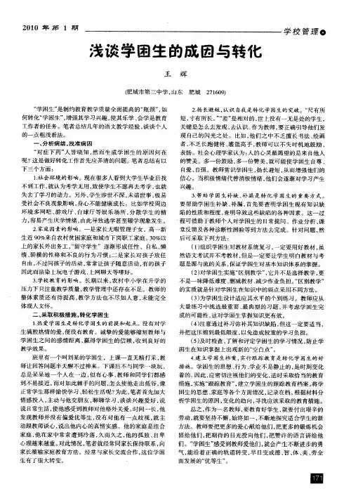 浅谈学困生的成因与转化
