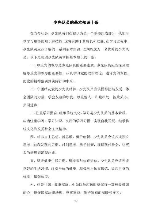 少先队员的基本知识十条