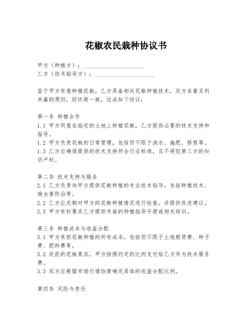 花椒农民栽种协议书