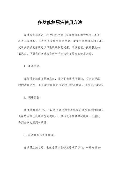 多肽修复原液使用方法