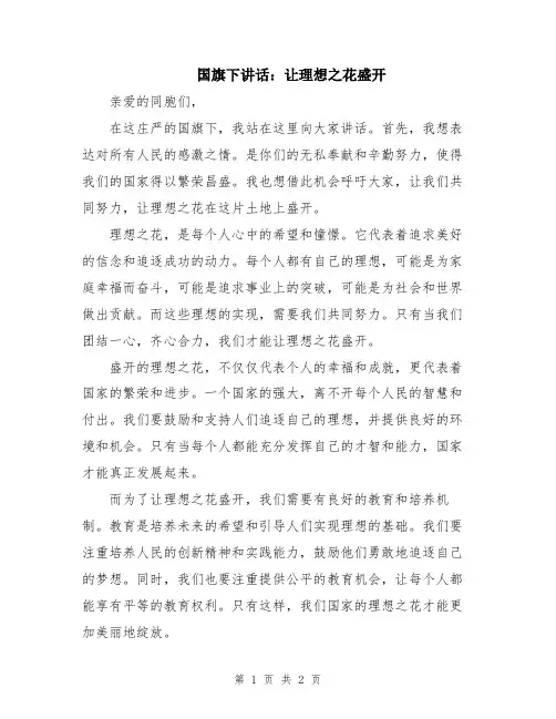 国旗下讲话：让理想之花盛开