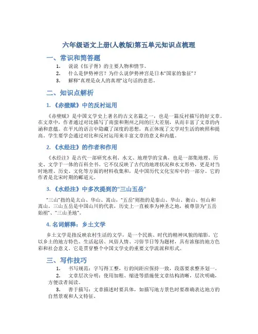 六年级语文上册(人教版)第五单元知识点梳理