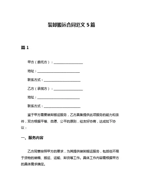 装卸搬运合同范文5篇