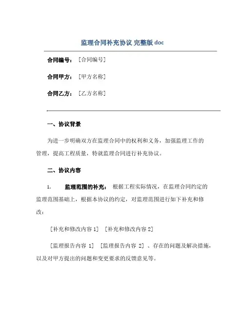 监理合同补充协议 完整版doc