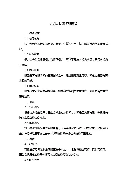 青光眼的诊疗流程
