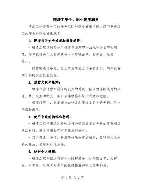 喷漆工安全、职业健康职责