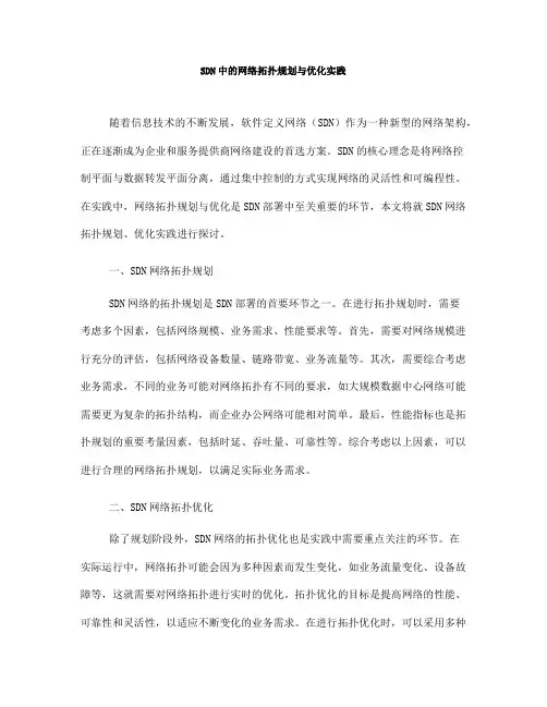 SDN中的网络拓扑规划与优化实践(Ⅰ)