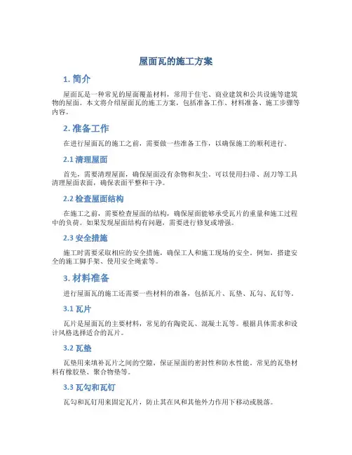 屋面瓦的施工方案