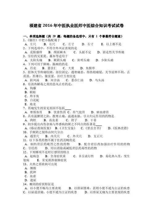 福建省2016年中医执业医师中医综合知识考试试卷