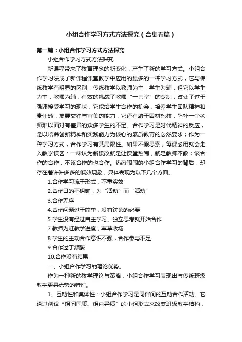 小组合作学习方式方法探究（合集五篇）