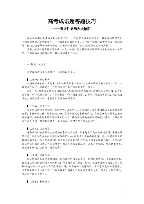 高考成语题答题技巧——五大注意和六大陷阱