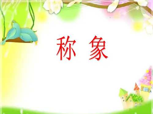 二年级上册语文4.曹冲称象ppt优秀课件部编版(16张)