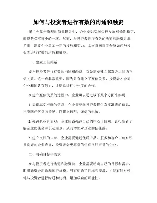 如何与投资者进行有效的沟通和融资