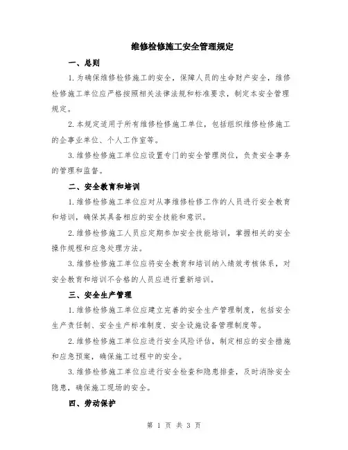 维修检修施工安全管理规定