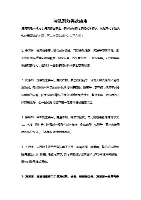 清洗剂分类及应用