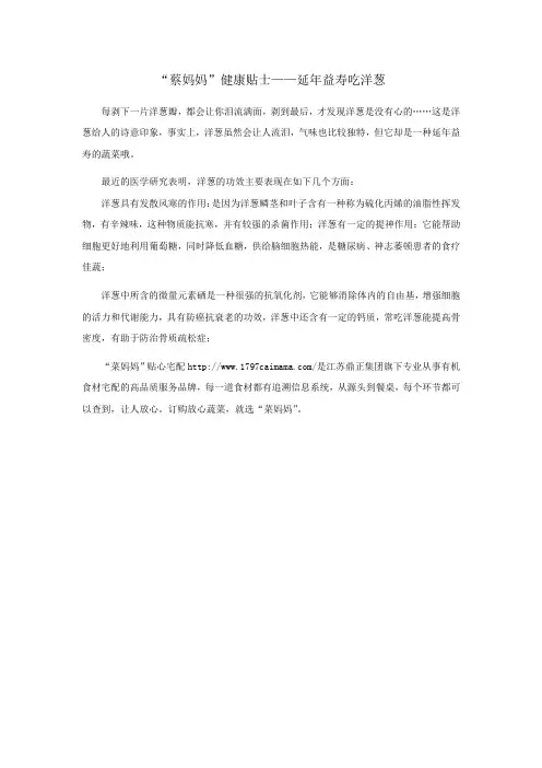 “蔡妈妈”健康贴士——延年益寿吃洋葱